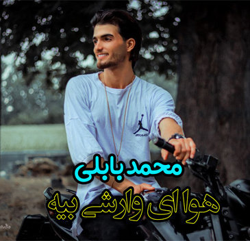 محمد بابلی هوا ای وارشی بیه